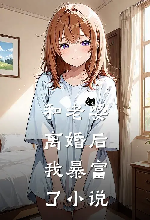 和老婆离婚后，我暴富了小说