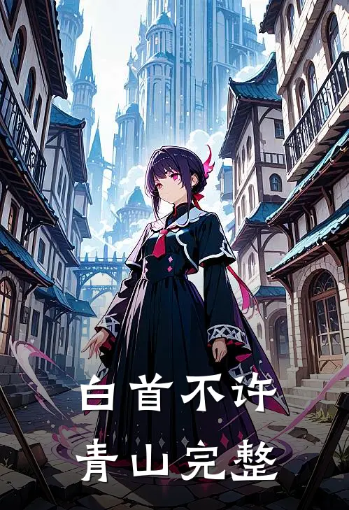 白首不许青山完整