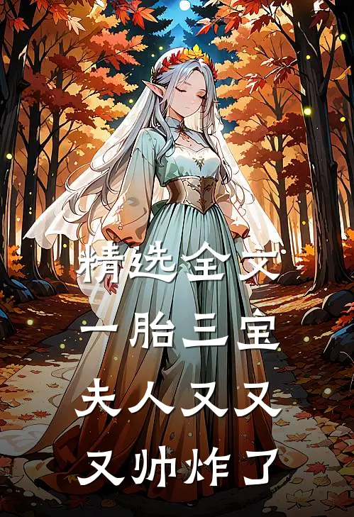 精选全文一胎三宝：夫人又又又帅炸了