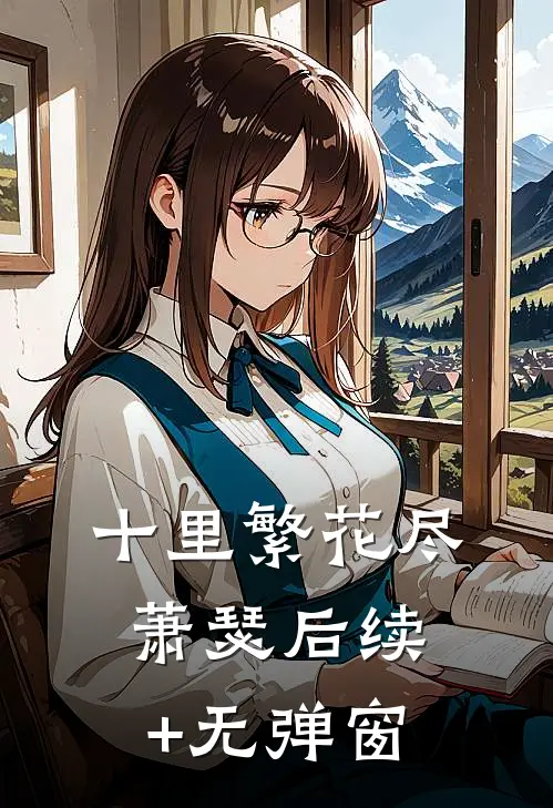 十里繁花尽萧瑟后续+无弹窗