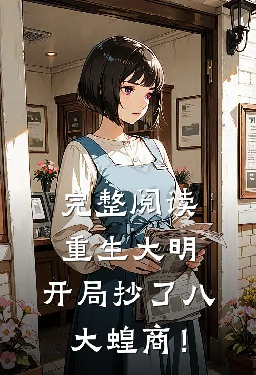 完整阅读重生大明：开局抄了八大蝗商！
