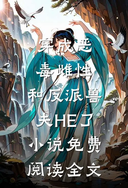 穿成恶毒雌性，和反派兽夫HE了小说免费阅读全文
