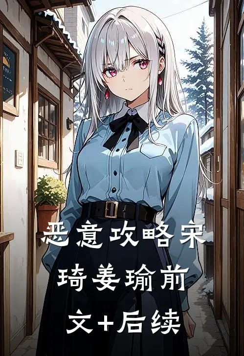 恶意攻略宋琦姜瑜前文+后续