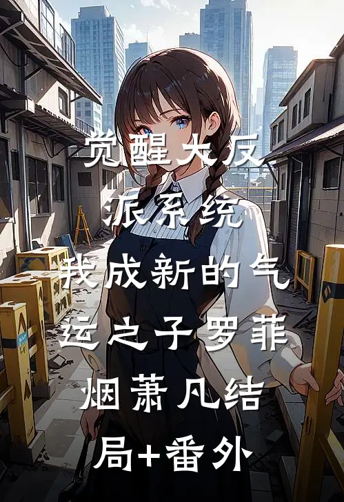 觉醒大反派系统，我成新的气运之子罗菲烟萧凡结局+番外
