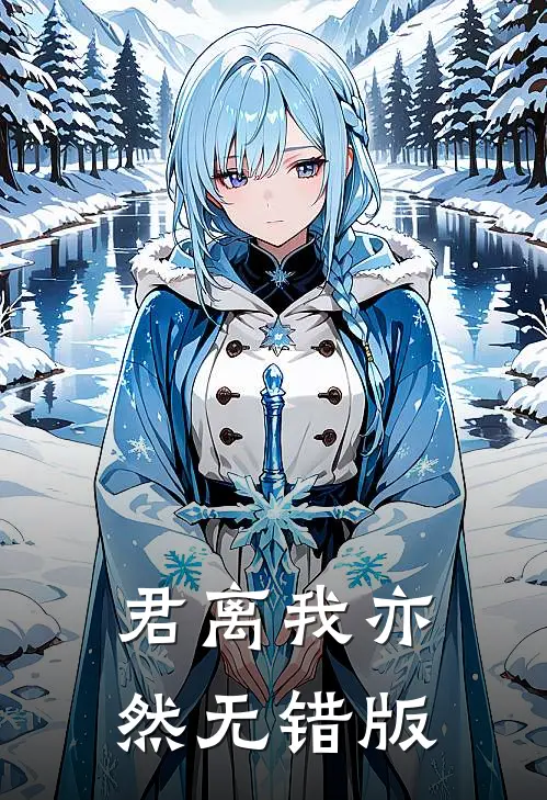 君离我亦然无错版