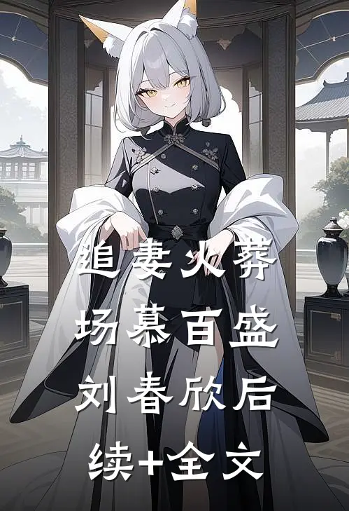 追妻火葬场慕百盛刘春欣后续+全文