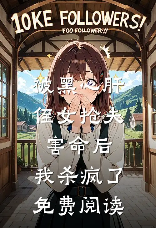 被黑心肝侄女抢夫害命后，我杀疯了免费阅读