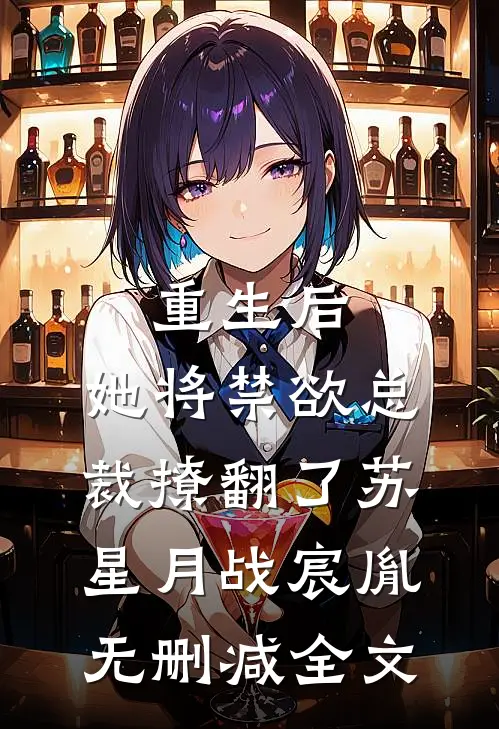 重生后，她将禁欲总裁撩翻了苏星月战宸胤无删减全文