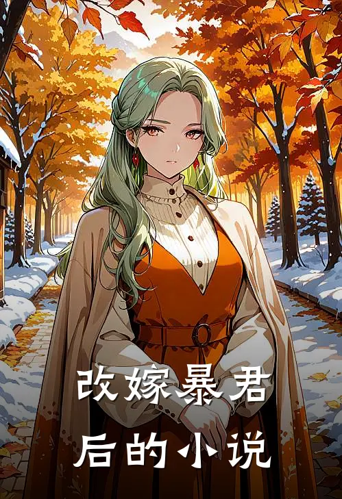 改嫁暴君后的小说