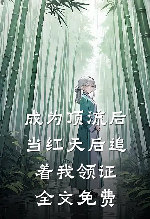 成为顶流后，当红天后追着我领证全文免费