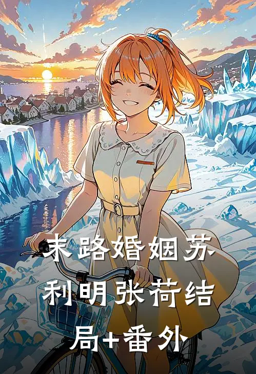末路婚姻苏利明张荷结局+番外