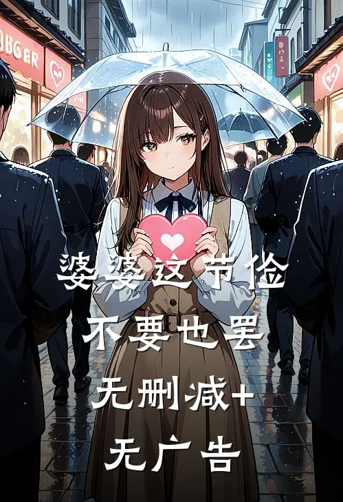 婆婆这节俭，不要也罢无删减+无广告