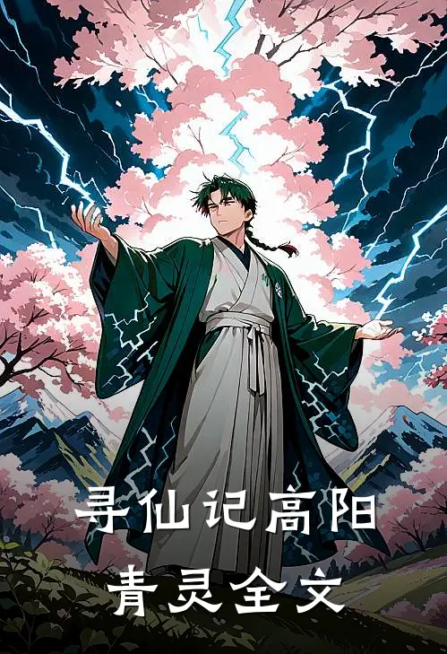 寻仙记高阳青灵全文