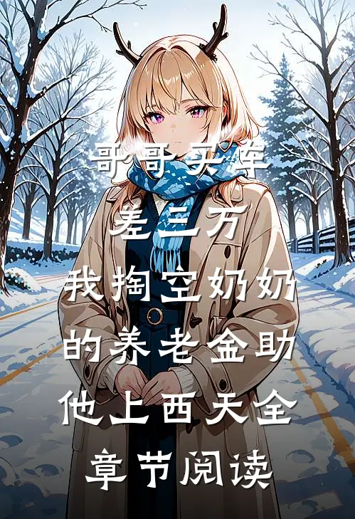 哥哥买车差三万，我掏空奶奶的养老金助他上西天全章节阅读