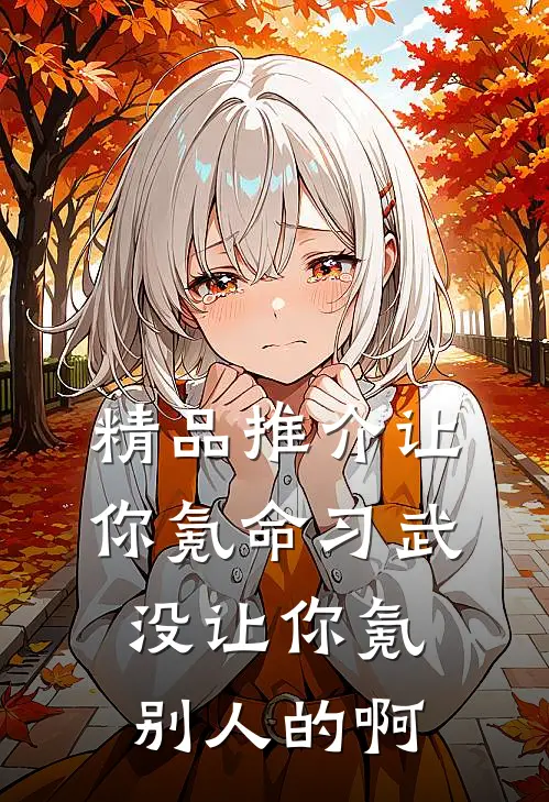 精品推介让你氪命习武，没让你氪别人的啊