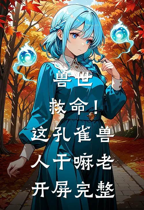 兽世：救命！这孔雀兽人干嘛老开屏完整