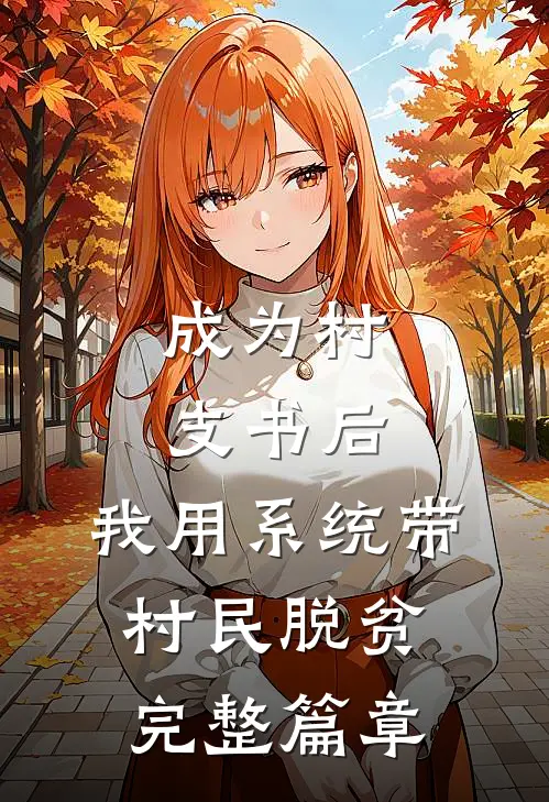 成为村支书后，我用系统带村民脱贫完整篇章