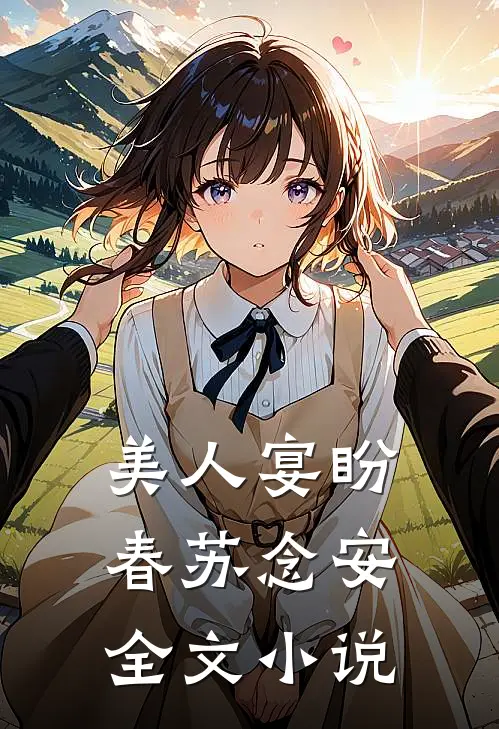 美人宴盼春苏念安全文小说