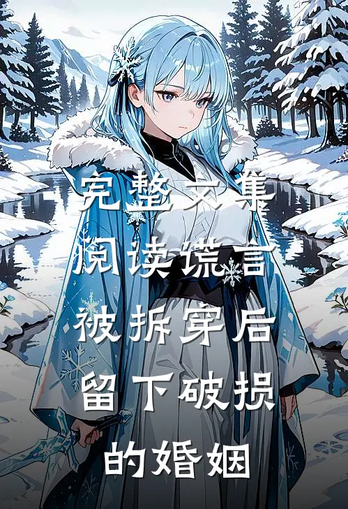 完整文集阅读谎言被拆穿后，留下破损的婚姻