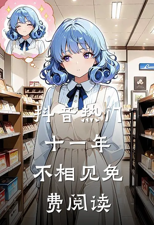 抖音热门十一年，不相见免费阅读