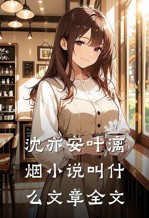 沈亦安叶漓烟小说叫什么文章全文