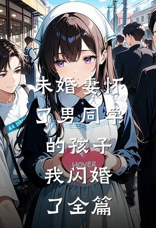 未婚妻怀了男同学的孩子，我闪婚了全篇
