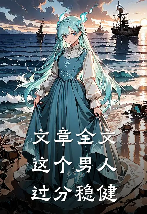 文章全文这个男人过分稳健