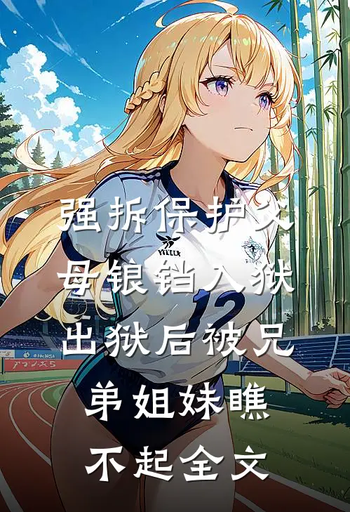 强拆保护父母锒铛入狱，出狱后被兄弟姐妹瞧不起全文