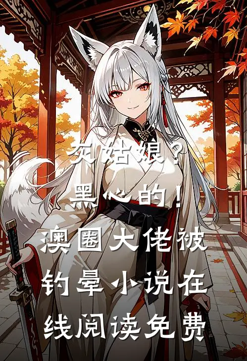 灰姑娘？黑心的！澳圈大佬被钓晕小说在线阅读免费
