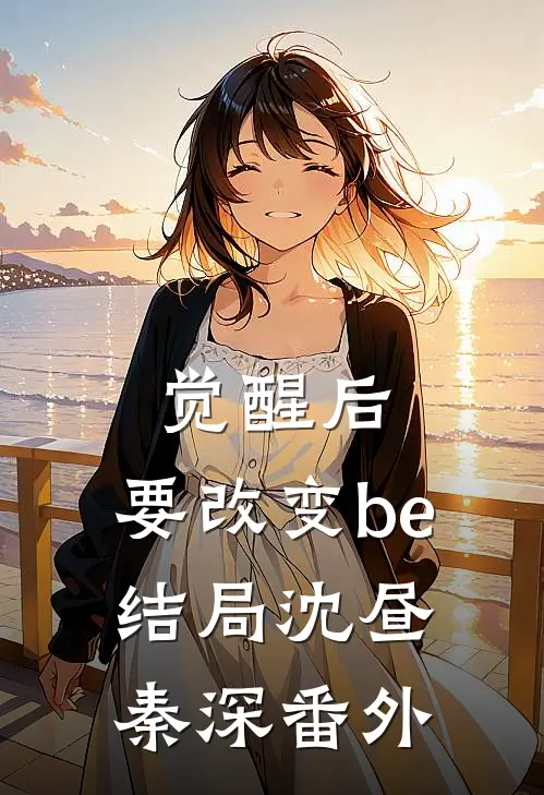 觉醒后，要改变be结局沈昼秦深番外