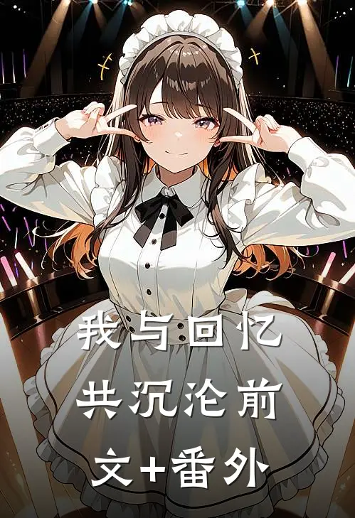 我与回忆共沉沦前文+番外