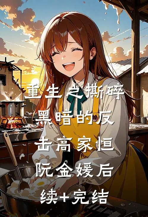 重生之撕碎黑暗的反击高家恒阮金媛后续+完结