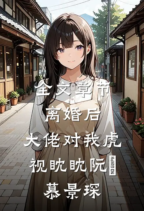 全文章节离婚后,大佬对我虎视眈眈(阮嫆、慕景琛)