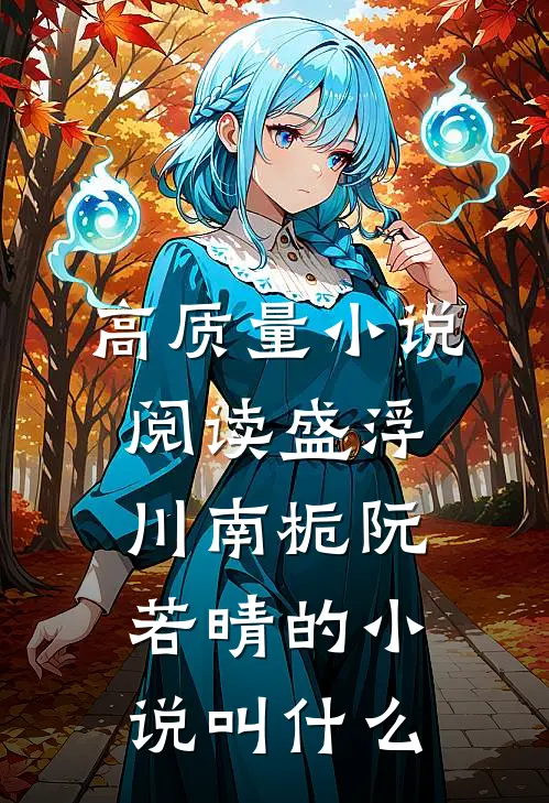 高质量小说阅读盛浮川南栀阮若晴的小说叫什么