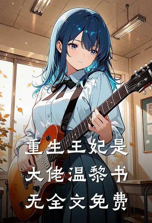 重生王妃是大佬温黎书无全文免费