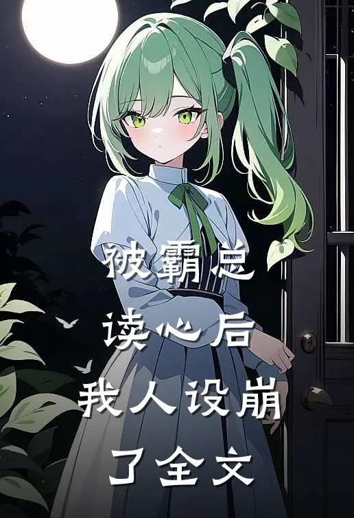 被霸总读心后，我人设崩了全文