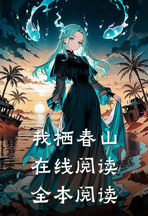 我栖春山在线阅读全本阅读