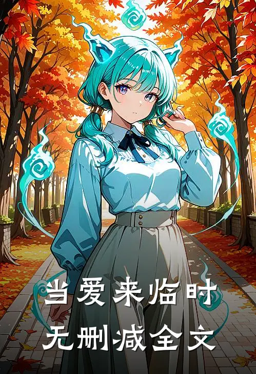 当爱来临时无删减全文