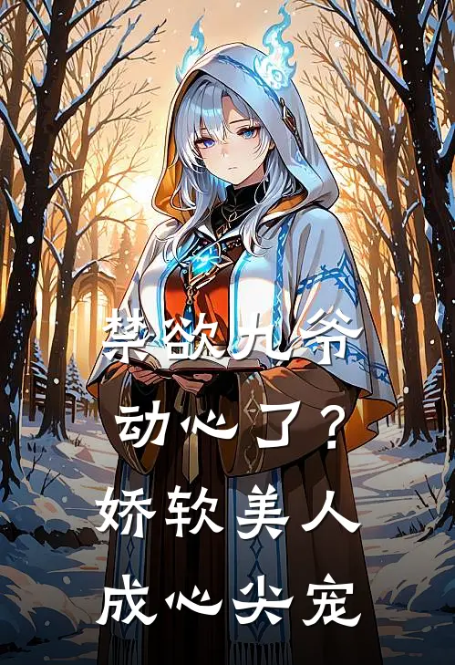 禁欲九爷动心了？娇软美人成心尖宠
