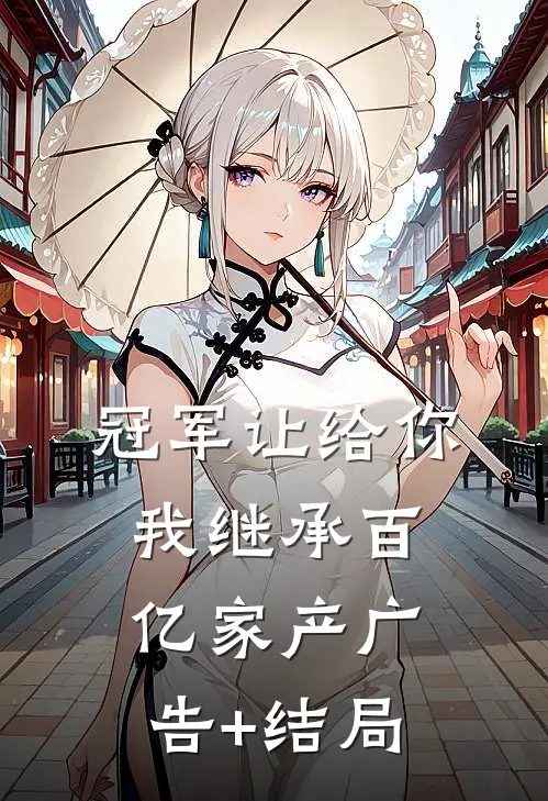 冠军让给你，我继承百亿家产广告+结局