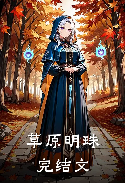 草原明珠完结文