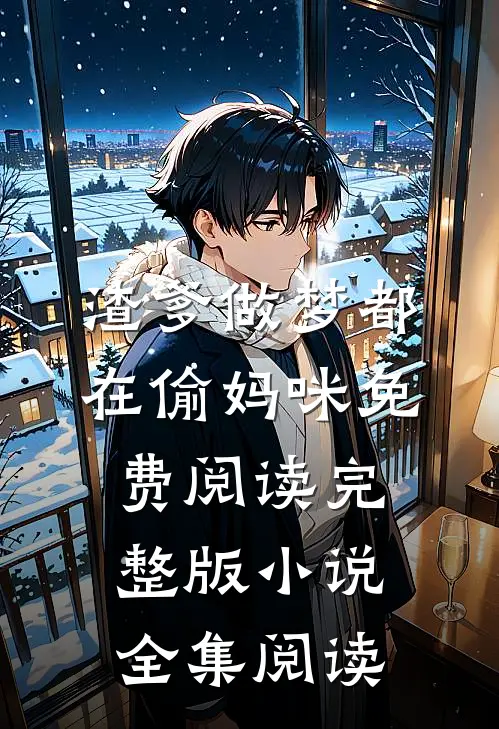渣爹做梦都在偷妈咪免费阅读完整版小说全集阅读