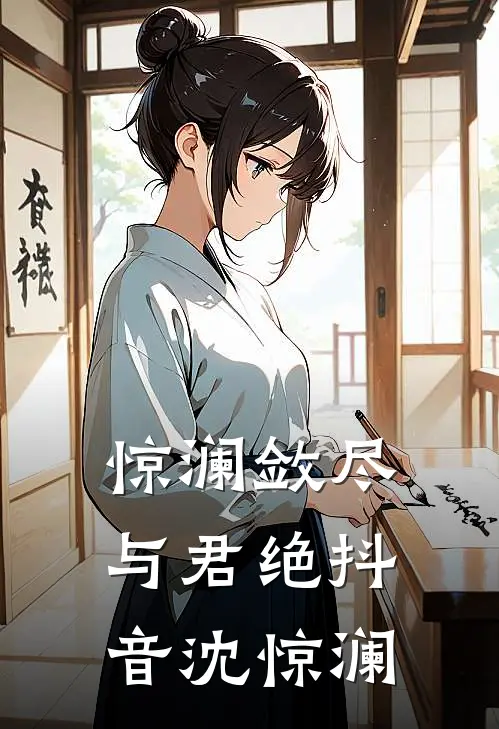 惊澜敛尽与君绝抖音沈惊澜