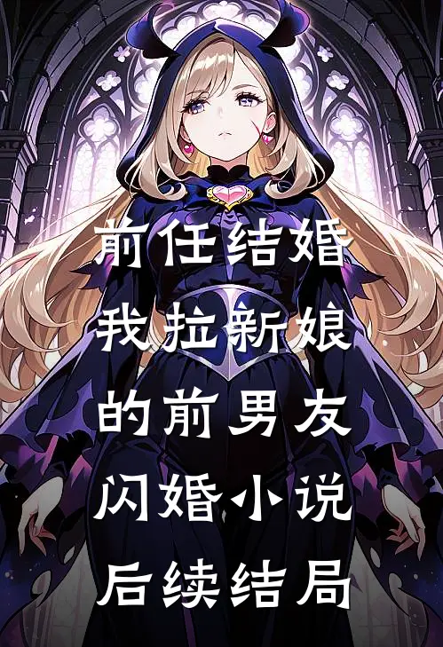 前任结婚，我拉新娘的前男友闪婚小说后续结局