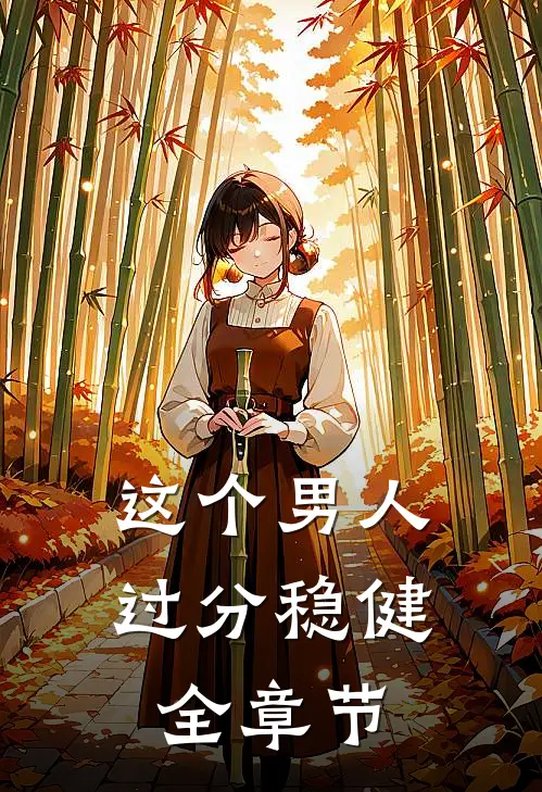 这个男人过分稳健全章节