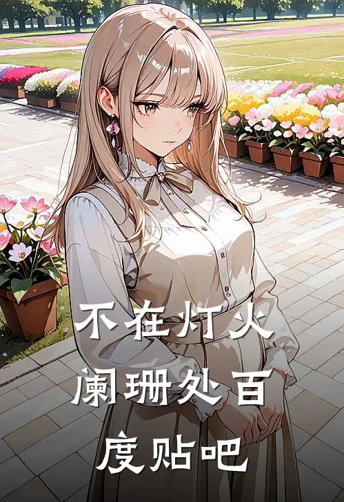不在灯火阑珊处百度贴吧