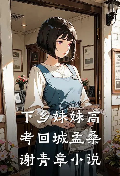 下乡妹妹高考回城孟桑谢青章小说