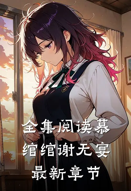 全集阅读慕绾绾谢无宴最新章节