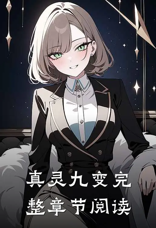 真灵九变完整章节阅读