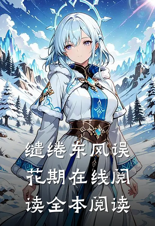 缱绻东风误花期在线阅读全本阅读
